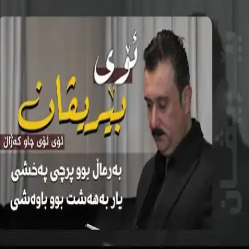 ئوی بیریڤان